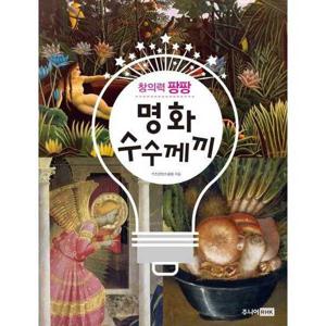 [주니어RHK]주니어RHK 창의력 팡팡 명화 수수께끼
