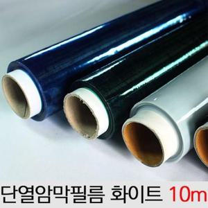 [Deco] 암막 필름 시트지 단열 방한용품 결로방지 화이트10m
