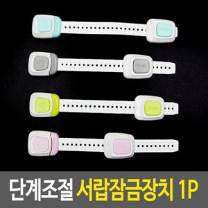 단계조절 서랍잠금장치 안전 문열림방지 밴드 고리 창