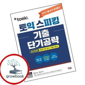 ETS 토익스피킹(토스) 기출단기공략 ETS토익스피킹(토스)기출단기공략 책