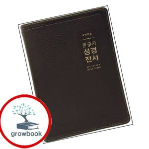 개역한글 큰글자 성경전서 (H72EWB대단본무지퍼PU반달 색인해설 없음각주 없음다크브