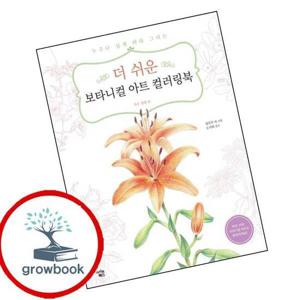 더 쉬운 보타니컬 아트 컬러링북 작은 정원 편 더쉬운보타니컬아트컬러링북작은정원편