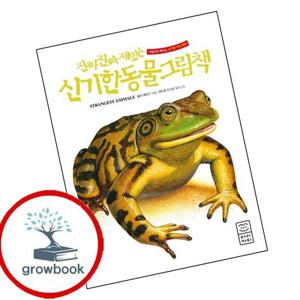 진짜 진짜 재밌는 신기한 동물 그림책 진짜진짜재밌는신기한동물그림책 책