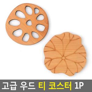 고급 우드 티 코스터 1P
