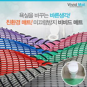 [비비드매트] 욕실 미끄럼 낙상방지 물빠짐매트(120x300cm)