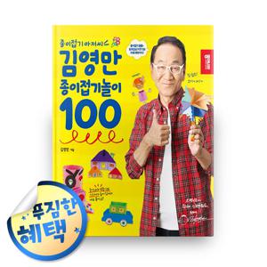 김영만 종이접기놀이 100