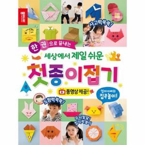 세상에서 제일 쉬운 첫종이접기   한 권으로 끝내는