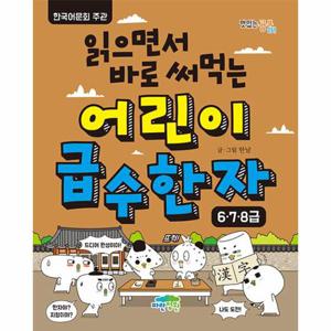 읽으면서 바로 써먹는 어린이 급수 한자   6 7 8급 - 맛있는 공부 51