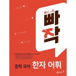 빠작 중학 국어 한자 어휘   한자를 통해 중학 국어 필수 어휘를 배우는 한자 어휘 기본서
