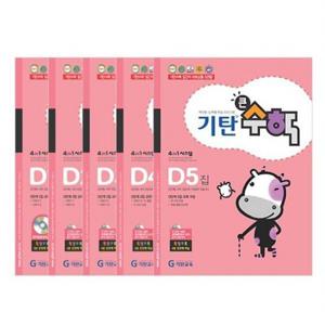 기탄큰수학 D단계 세트 (전5권)