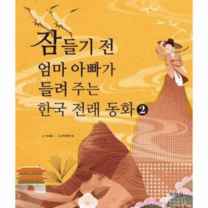 잠들기 전 엄마 아빠가 들려 주는 한국 전래 동화 2 (양장)