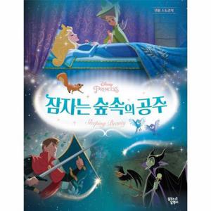 디즈니 프린세스 무비 스토리북   잠자는 숲속의 공주 (양장)