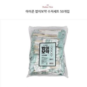 아이존 일회용 야외용 나들이 밥이보약 수저세트 50P