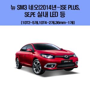 뉴 SM3 네오(2014년-) SE PLUS SE PE 차량용 실내 LED 등 세트