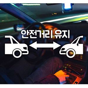 안전거리유지한글 초보자동차스티커-화이트