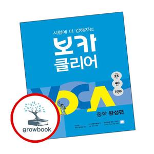 시험에 더 강해지는 보카클리어 중학 완성편 책