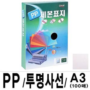 그레이트 PP투명사선제본표지 A3  1권(100매)