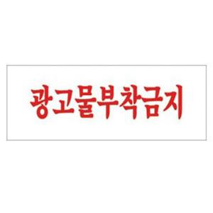 광고물부착금지 4814 아크릴표지판 300X100mm