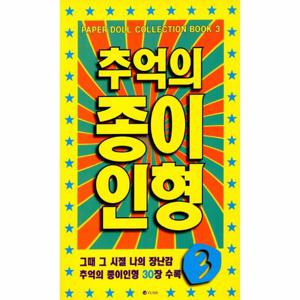 추억의 종이인형 3