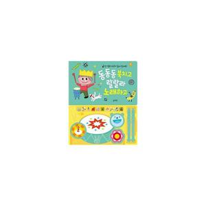 New 동동동 북치고 랄랄라 노래하고 (보드북)