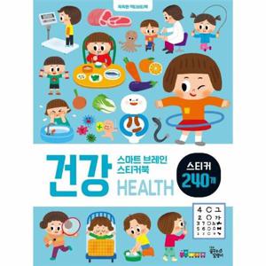 스마트 브레인 스티커북   건강