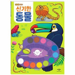 깜짝 놀랄 물감 색칠   신기한 동물
