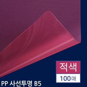 B5 제본용 PP표지 사선투명 적색 100매 업무제본표지 제본소품 제본도구 사무기타표지 사무표지 사무제본표