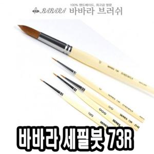 바바라 세필붓 73R 줄줄이 2호 그림붓 유화붓 아크릴브러쉬 세필붓 네일아트붓 네일브러쉬 네일아트브러쉬