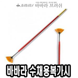 바바라 수채용 복가시 2610 6호 수채화붓 납작붓 미술붓 수채붓 복가시 구성붓 아크릴붓 미술용붓