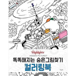 [아라미] 똑똑해지는 숨은그림찾기 컬러링북