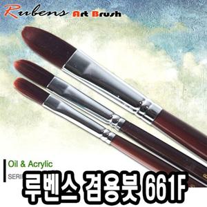 루벤스 아크릴붓 661F 18호 인조모 붓류 미술붓 그림붓 컬러붓 색칠붓 다용도붓 아크릴용붓 물감붓 미술용