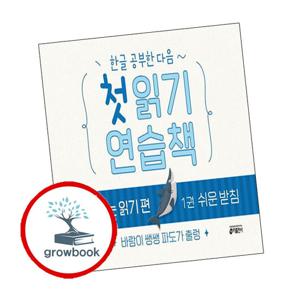 한글 공부한 다음 첫 읽기 연습책 받침 있는 읽기 편 1 책