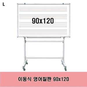 이동식 영어칠판 90x120 칠판 영어수업용 교육용 이동식 스탠드 화이트보드 문구용품 사무용품 특수코팅 보