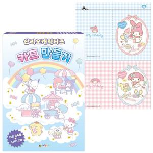 대원키즈 산리오캐릭터즈 카드 만들기 카드 종이카드 종이카드만들기 캐릭터종이카드 캐릭터카드 캐릭터종