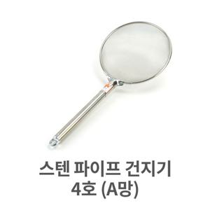 스텐 파이프 건지기 4호 (A망) 채망 건지개 건지개 거름망 튀김망 건지기 손잡이건지기 고운망건지기 고운