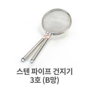 스텐 파이프 건지기 3호 (B망) 채망 건지개 건지개 거름망 튀김망 건지기 손잡이건지기 고운망건지기 고운