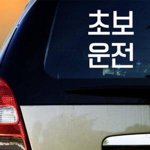 아트박스/꾸밈 pc580-심플초보운전_그래픽스티커