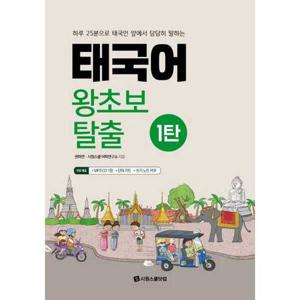 [시원스쿨닷컴] 태국어 왕초보 탈출 1탄