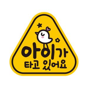 아트박스/제제데코 아이가타고 탈부착 초보운전 반사 자석스티커