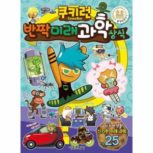쿠키런 반짝 미래 과학 상식