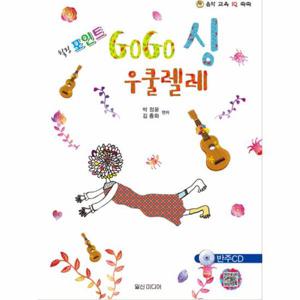 힐링포인트 GoGo 싱 우쿨렐레