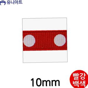 (리본) 골직큰땡A 리본 10mm (빨강백색) (롤)