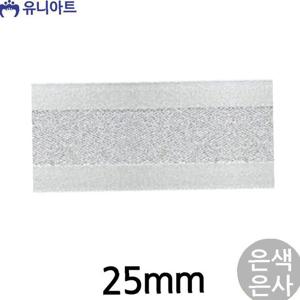 (리본) 메탈릭주자A 리본 25mm (은색은사) (롤)