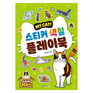 MY CAT 스티커 색칠 플레이북 고양이 스티커 유아 색칠북 꾸미기 스티커 게임 폰꾸 다꾸 도감 반려동물