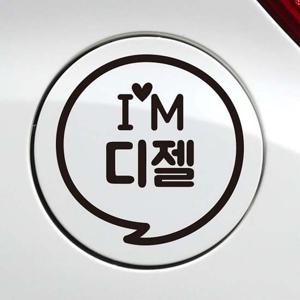 디젤 자동차 주유구 스티커 im 말 풍선 블랙