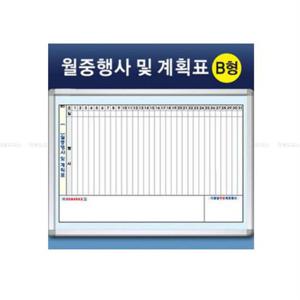 금강 월중행사계획표 B형 90x120cm-알루미늄몰딩 스케쥴표 월중행사표 사무실게시판