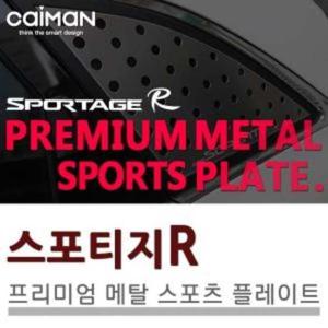 메탈 카이만 프리미엄 메탈 스포츠 플레이트 스포티지R