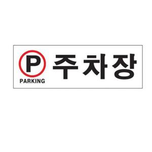 주차장 아크릴 알림판 안내표지판 표지판