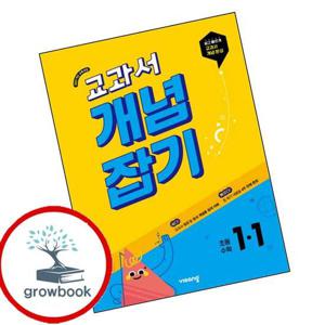 교과서 개념잡기 초등수학 1-1 (2025년) 최신문제집 내신
