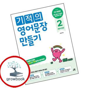기적의 영어문장 만들기 2 최신문제집 내신